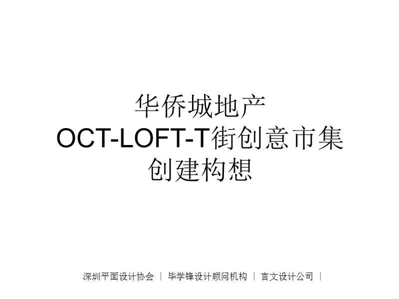 2011年9华侨城-4oct-loft-t街创意市集推广33p.ppt_第1页