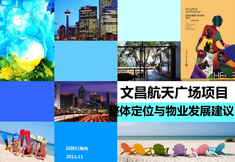 2011海南文昌航天广场项目整体定位与物业发展建议.ppt_第1页