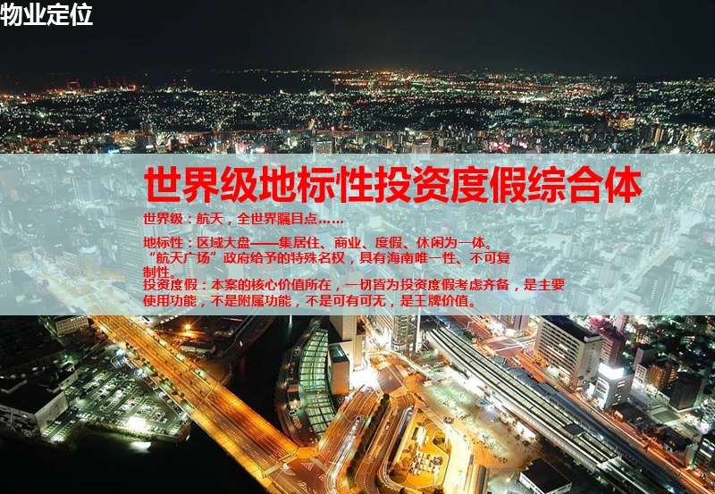 2011海南文昌航天广场项目整体定位与物业发展建议.ppt_第3页