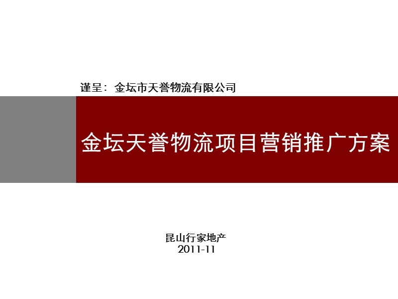 2011金坛天誉物流项目营销推广方案132p.ppt_第1页