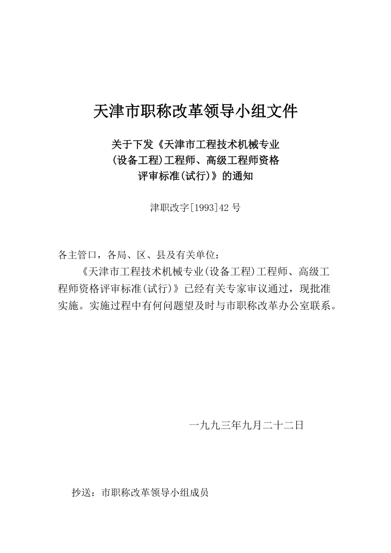 天津市工程技巧机械专业(装备工程)工程师、高级工程师评审标准(试行)[最新].doc_第1页