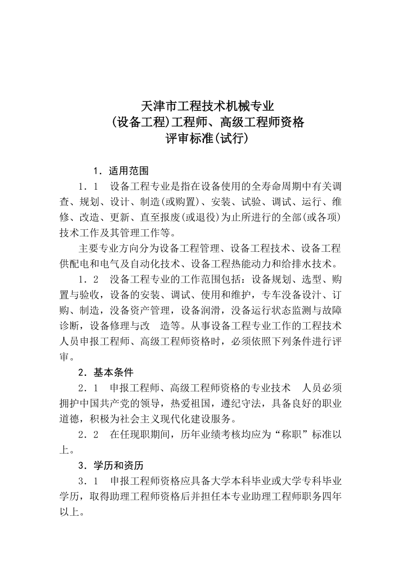 天津市工程技巧机械专业(装备工程)工程师、高级工程师评审标准(试行)[最新].doc_第2页