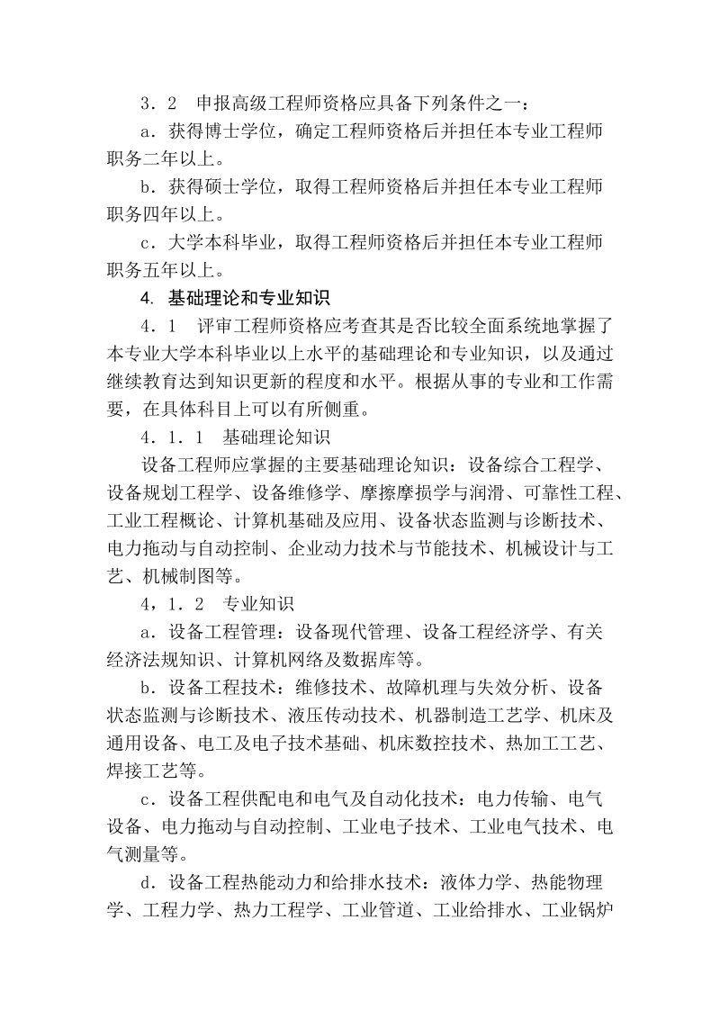 天津市工程技巧机械专业(装备工程)工程师、高级工程师评审标准(试行)[最新].doc_第3页