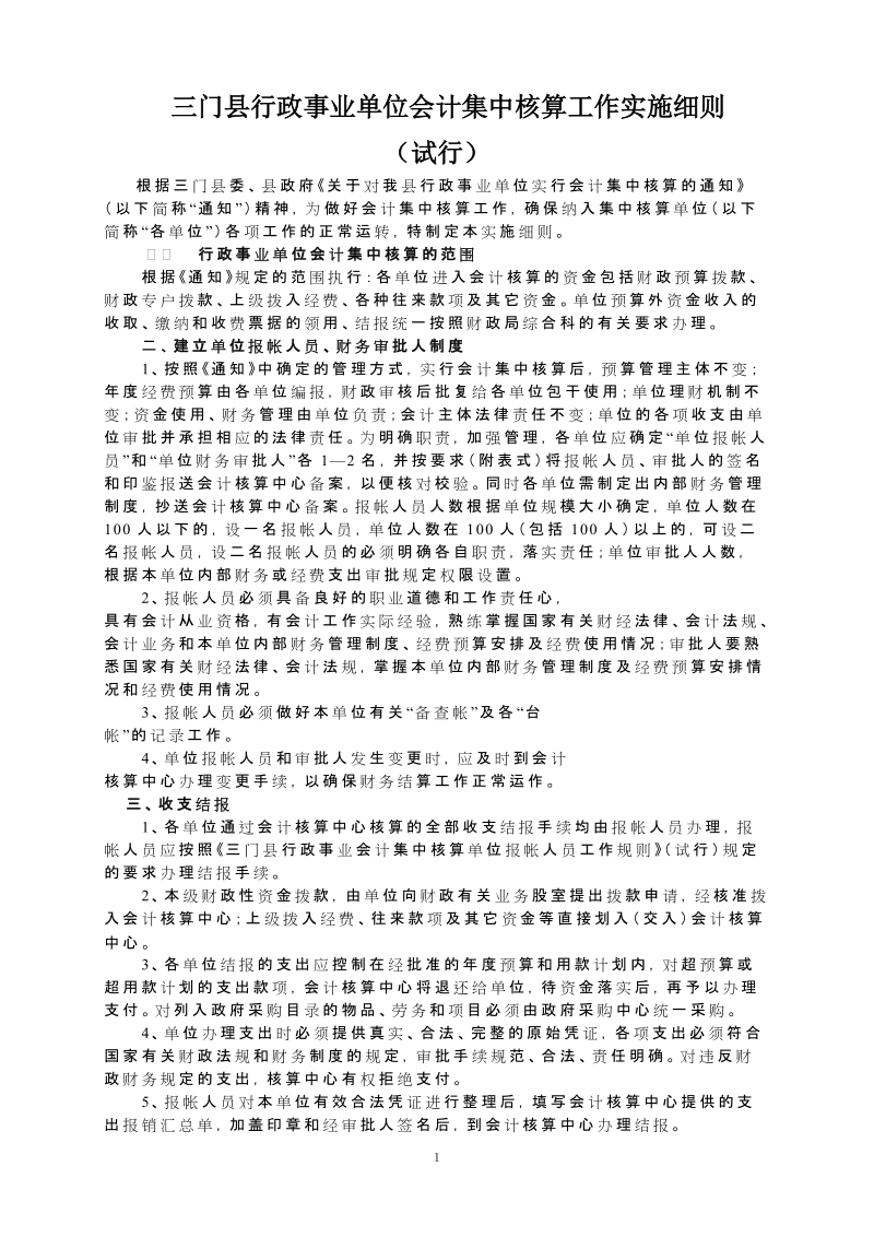 三门县行政事业单位会计集中核算工作实施细则.doc_第1页