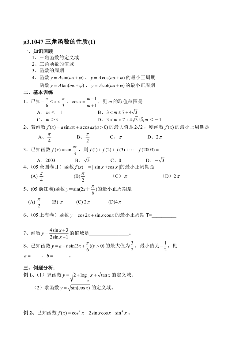 三角函数的性质（1）[最新].doc_第1页