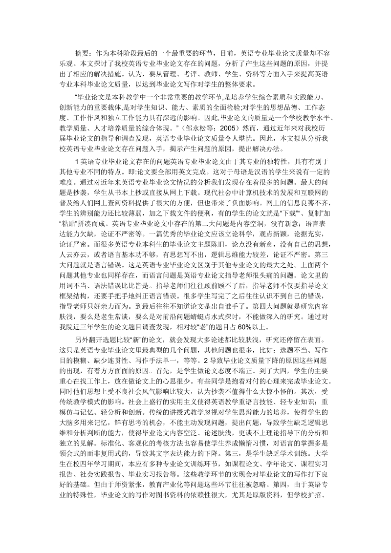 如何提高英语专业本科毕业论文质量doc.doc_第1页