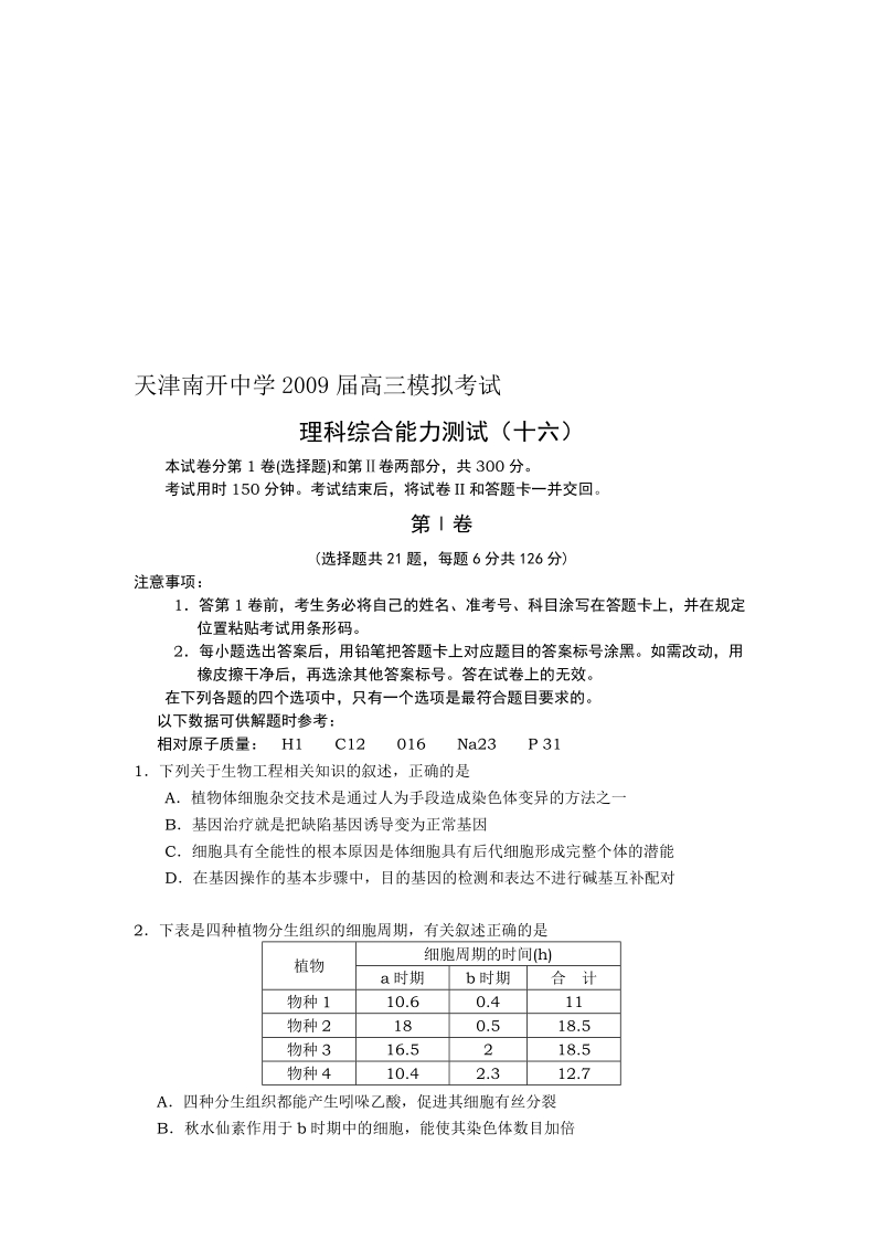 天津南开中学2009届高三模拟测验十六(理综)[整理版].doc_第1页