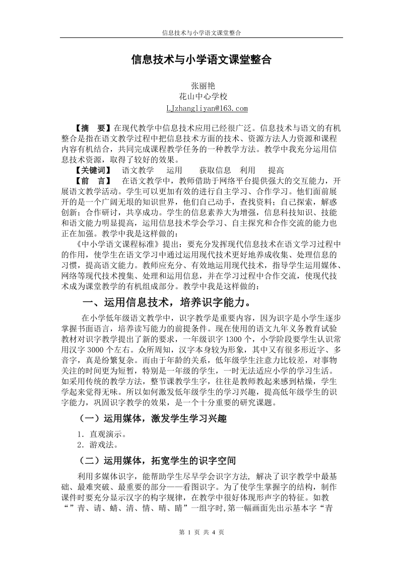 信息技术与小学语文课堂整合.doc_第1页