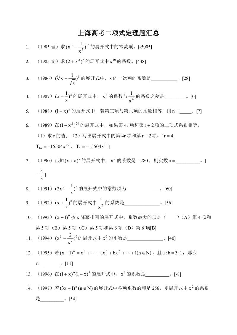 上海高考二项式定理题汇总.doc_第1页