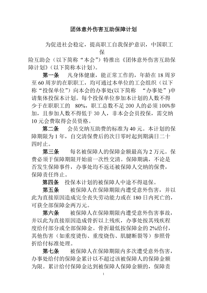 团体意外伤害互助保障计划.doc_第1页