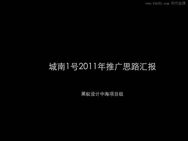 2011成都城南号推广思路汇报.ppt_第1页