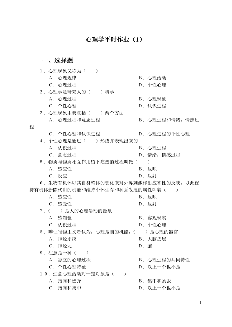 心理学平时作业(1).doc_第1页