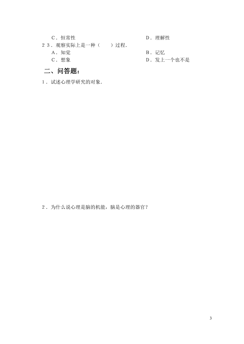 心理学平时作业(1).doc_第3页