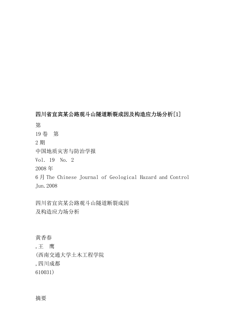 四川省宜宾某公路观斗山地道断裂成因及结构应力场剖析[1][资料].doc_第1页