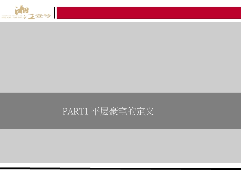 2010年11月创远集团 长沙平层豪宅专题研究.ppt_第3页