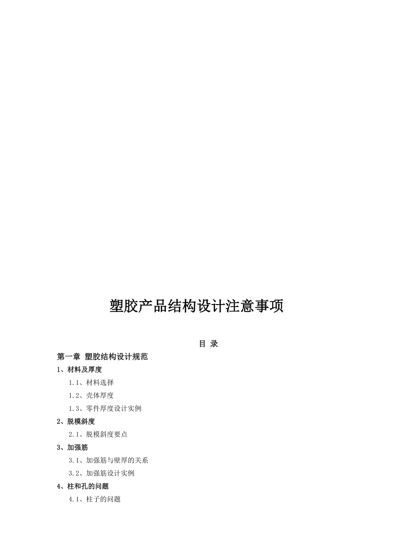 塑胶产品结构设计注意事项[最新].doc_第1页