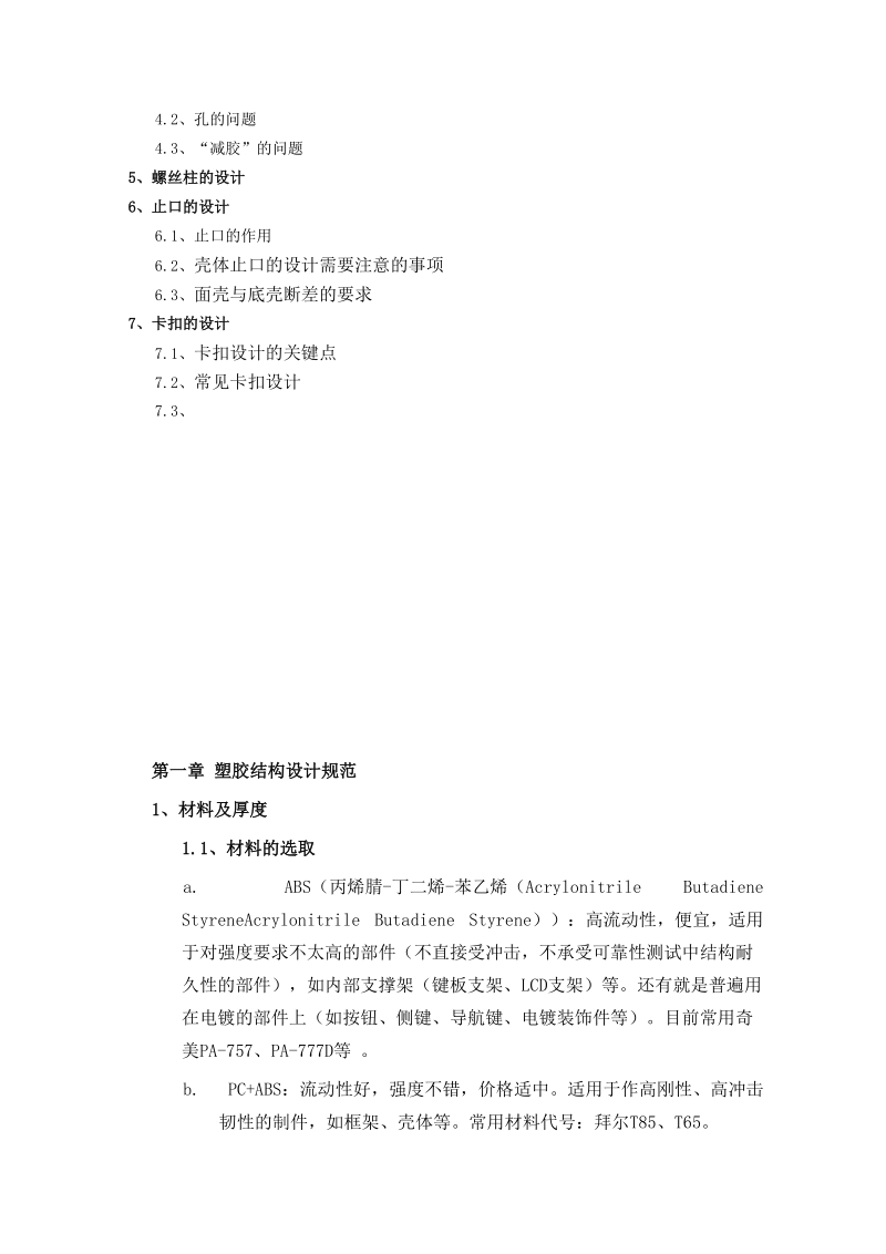 塑胶产品结构设计注意事项[最新].doc_第2页