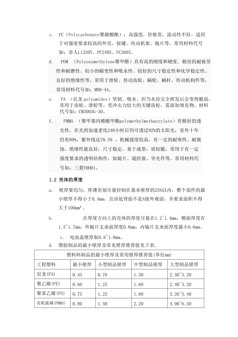 塑胶产品结构设计注意事项[最新].doc_第3页