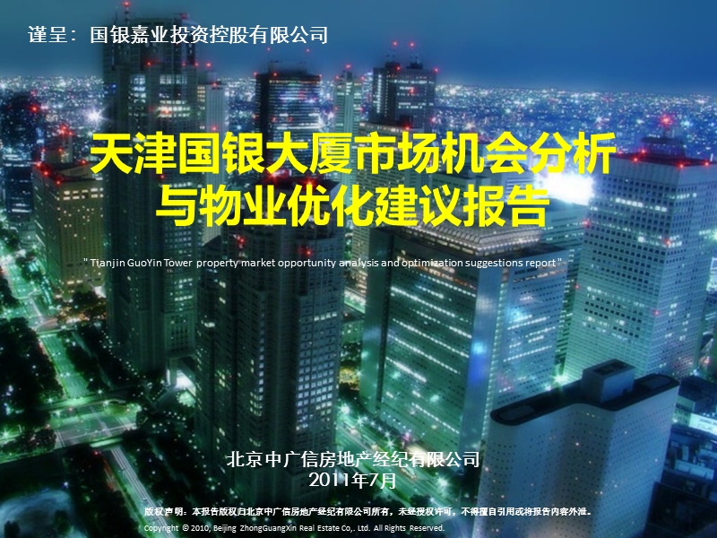 2011天津国银大厦市场机会分析与物业优化建议报告176p.pptx_第1页