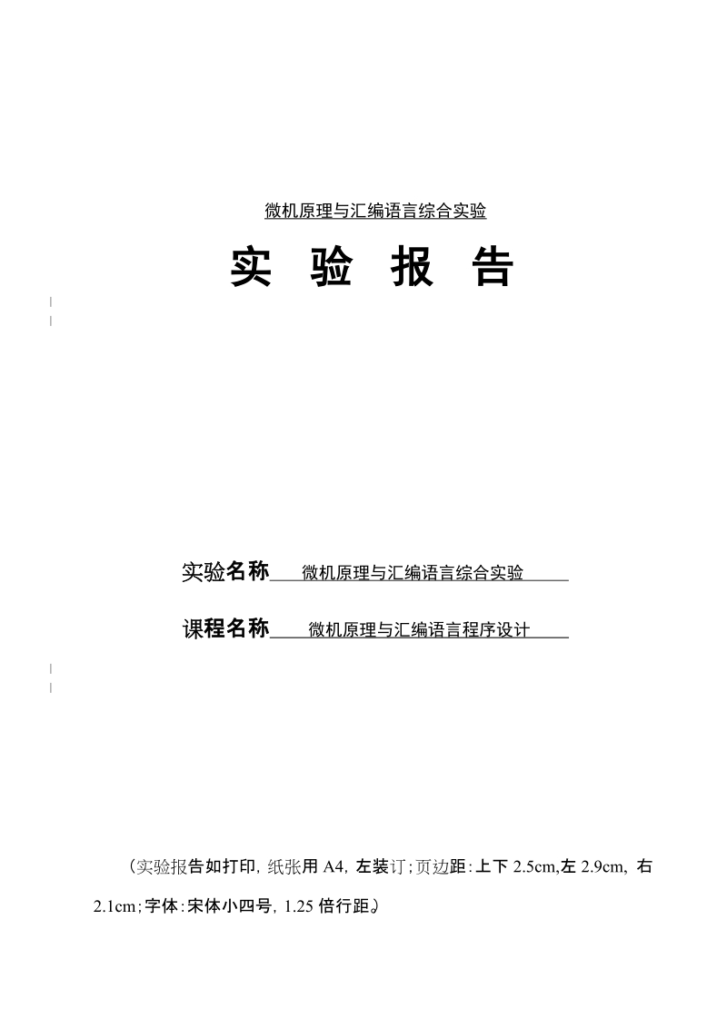 微机原理与汇编语言综合实验[实用论文].doc_第1页