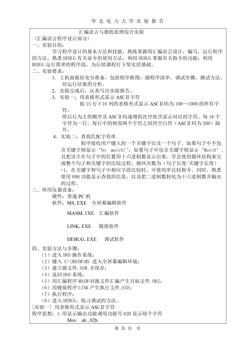 微机原理与汇编语言综合实验[实用论文].doc_第3页