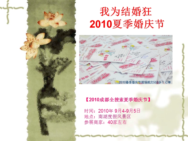 2010成都全搜索夏季婚庆节.ppt_第1页