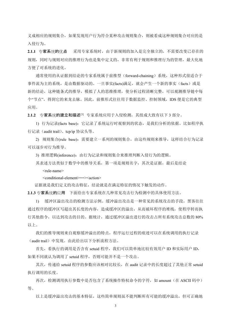 入侵检测；人工智能；专家系统；神经网；误用检测，异常检测；.doc_第3页