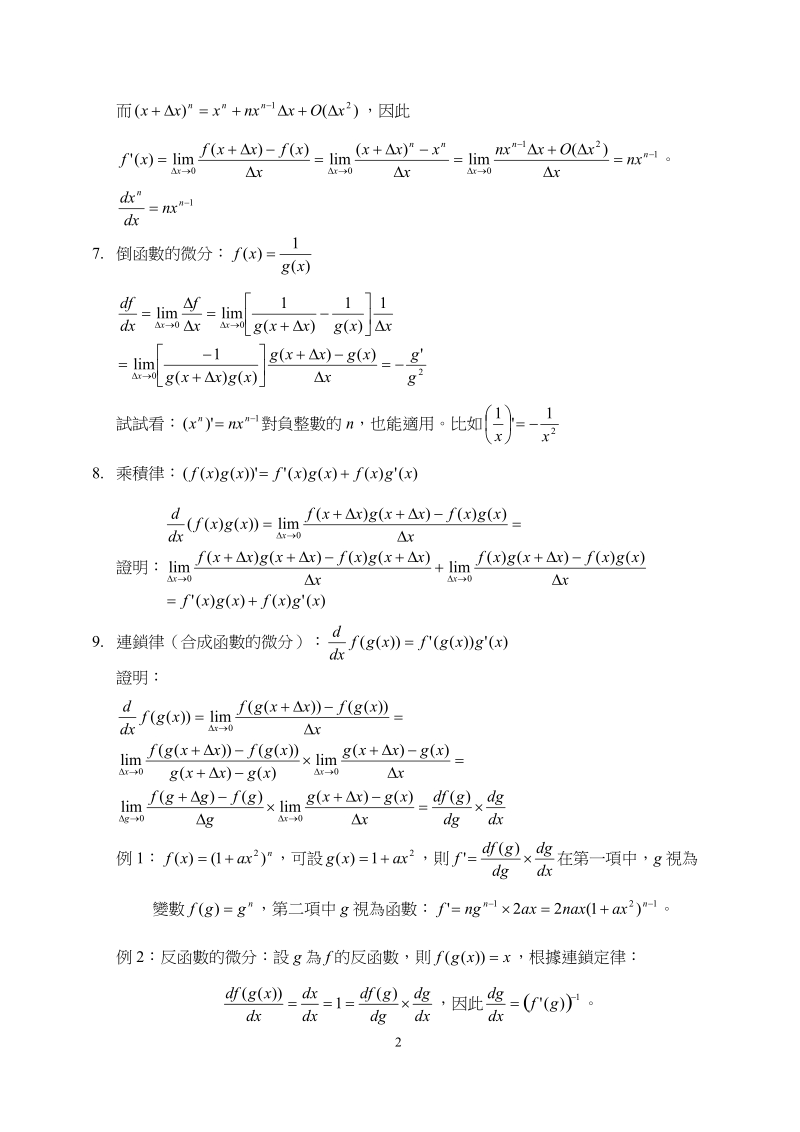 微分是求函数相对於变数x的变化率.doc_第2页