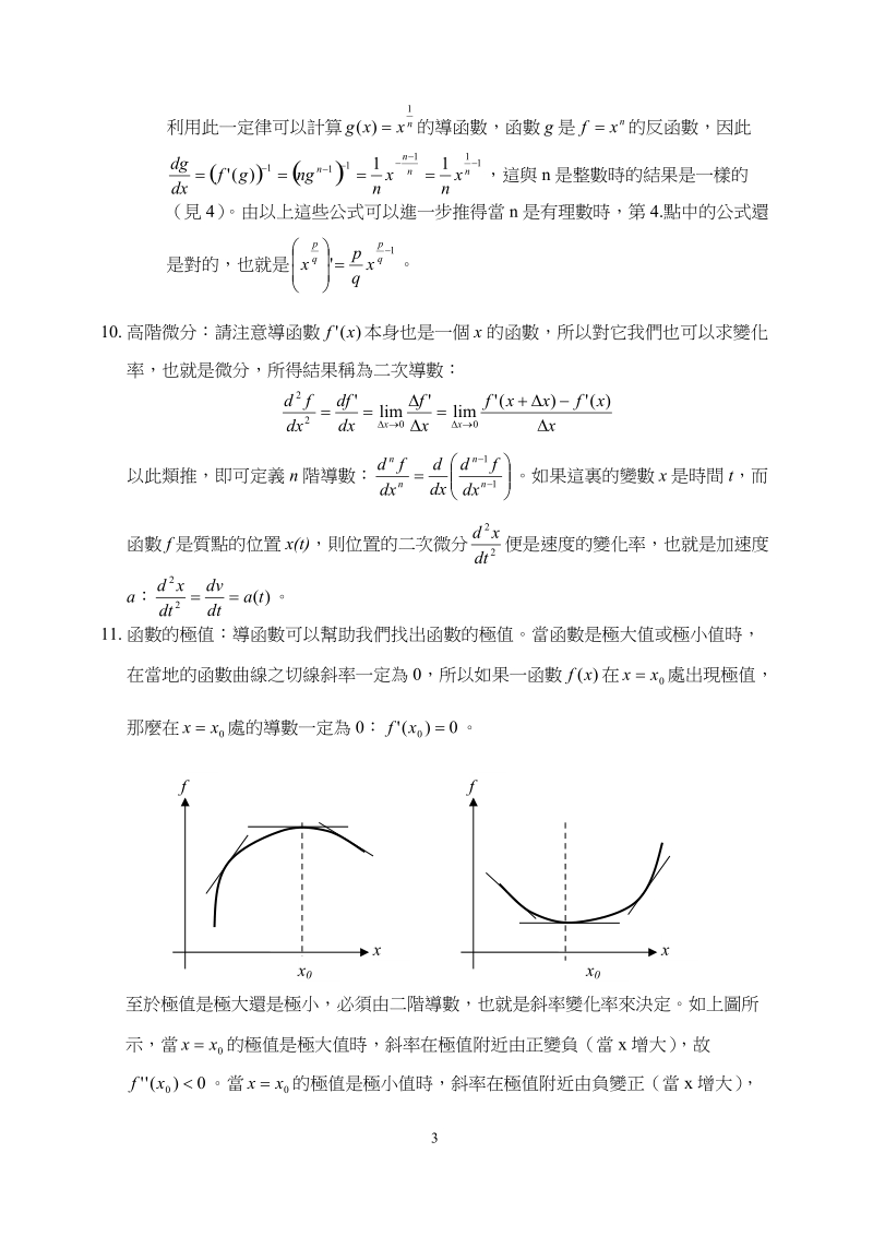 微分是求函数相对於变数x的变化率.doc_第3页