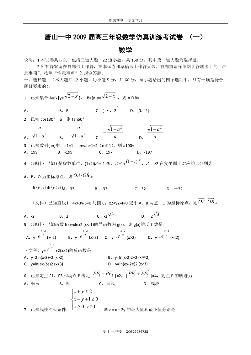 唐山一中2009届高三年级数学仿真训练考试卷(一).doc_第1页