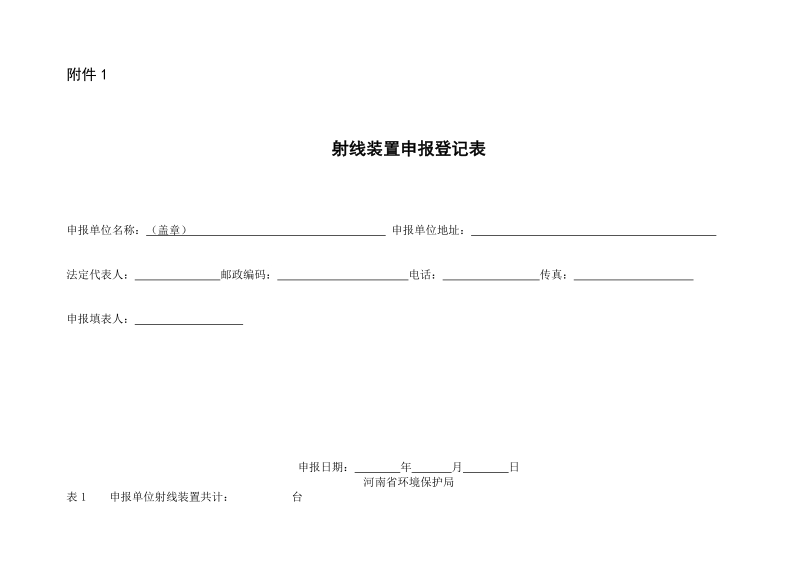 射线装置申报登记表.doc_第1页