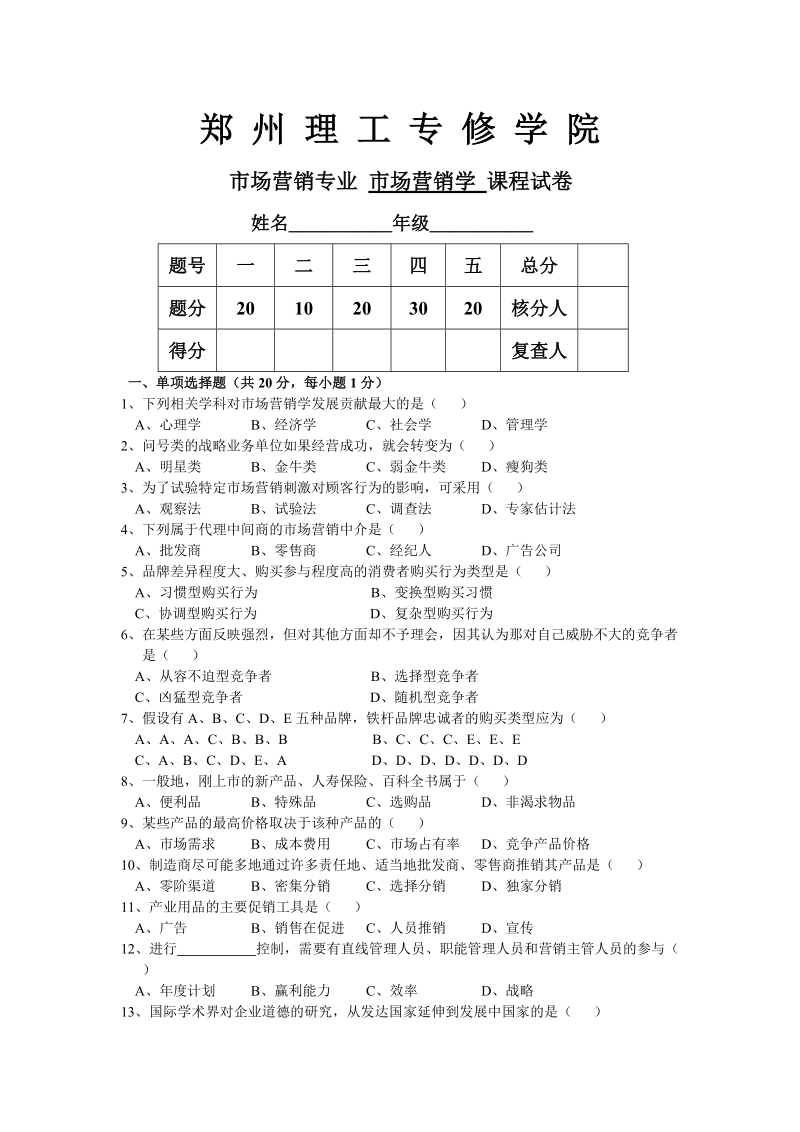 市场营销学试题.doc_第1页