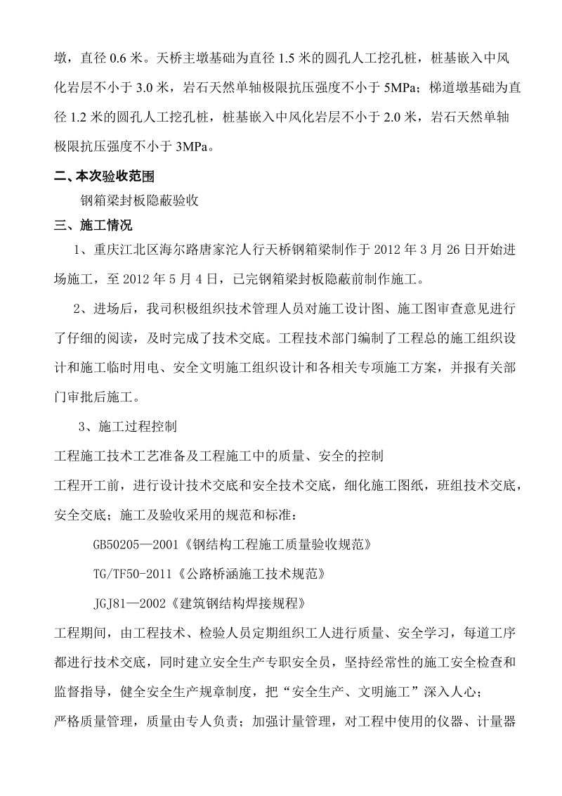 天桥隐蔽验收验收报告请示[精品].doc_第2页