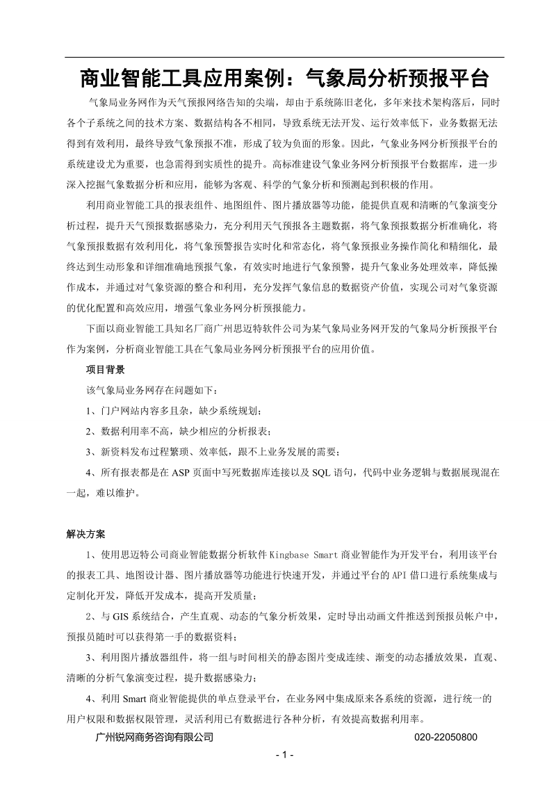 商业智能工具应用案例：气象局分析预报平台.doc_第1页