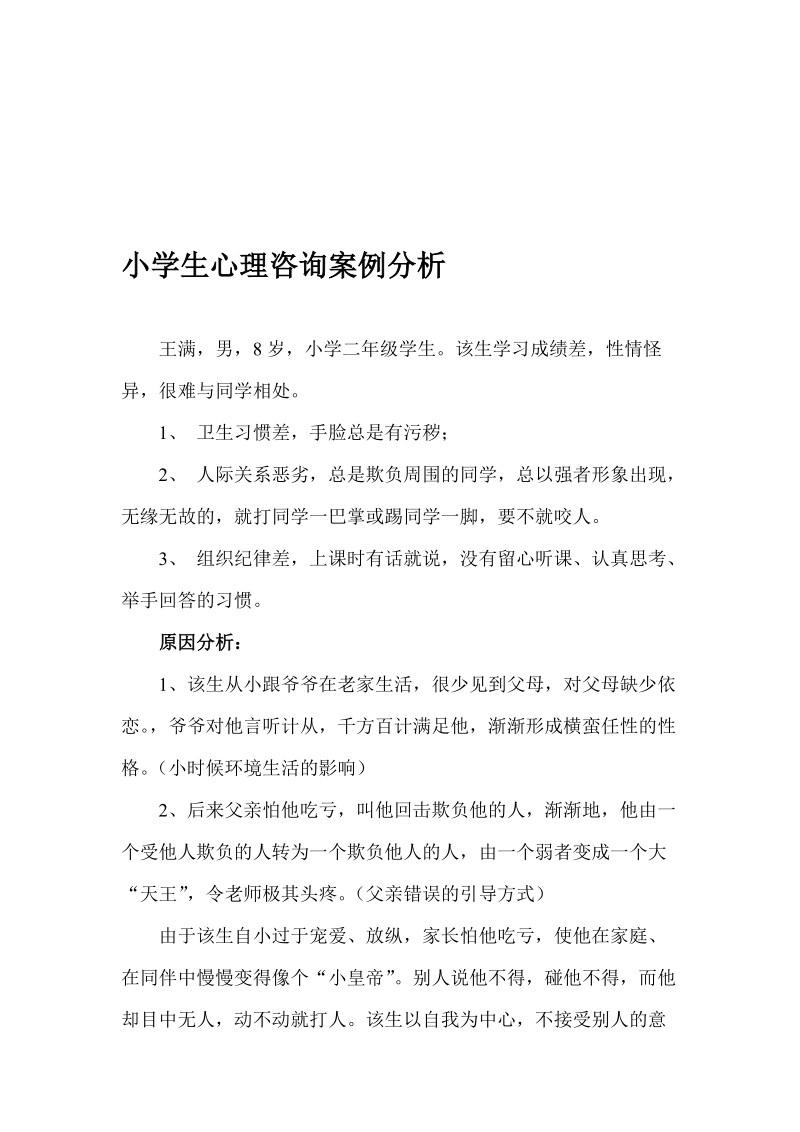 小师长教师心思咨询案例剖析[宝典].doc_第1页