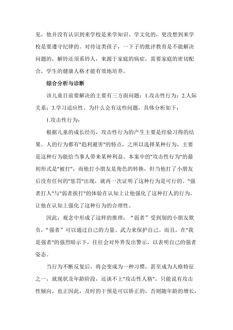 小师长教师心思咨询案例剖析[宝典].doc_第2页