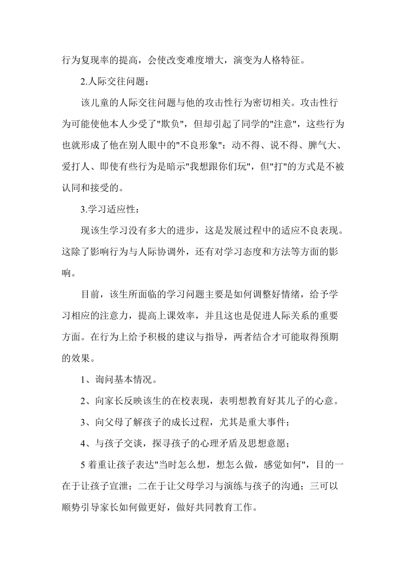 小师长教师心思咨询案例剖析[宝典].doc_第3页