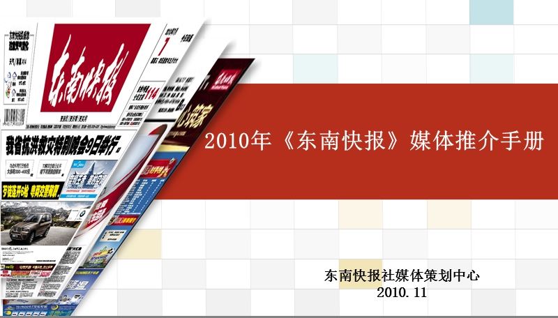 2010年东南快报媒体推介手册.ppt_第1页