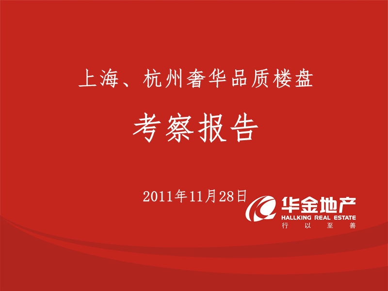 2011年11月28日上海、杭州高档品质楼盘考察报告(94页）.ppt_第1页