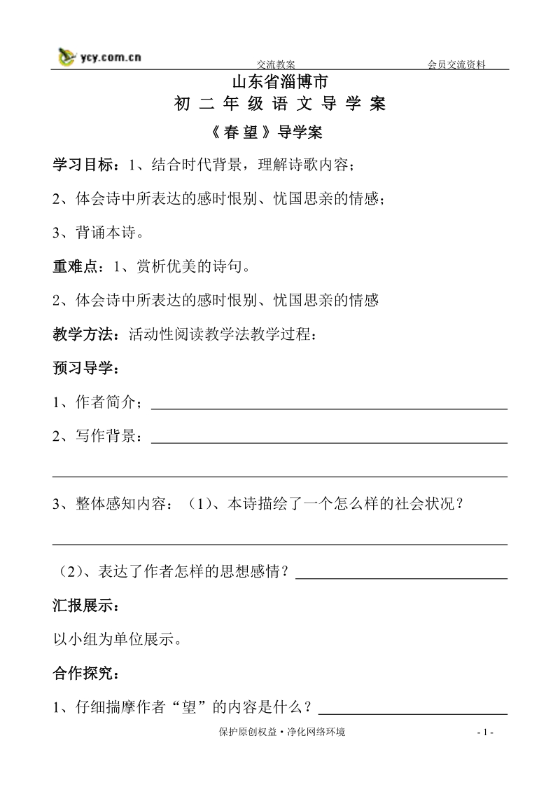 《 春 望 》导学案.doc_第1页