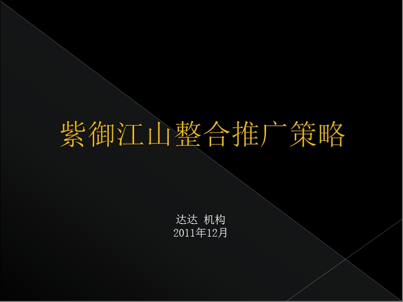 2011青年豪宅长沙紫御江山整合推广策略.ppt_第1页