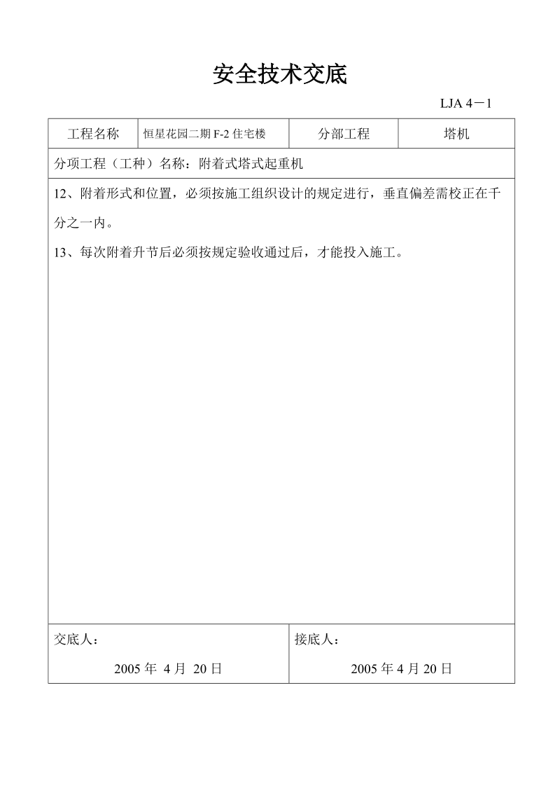 塔机互干扰等安全技术交底.doc_第2页