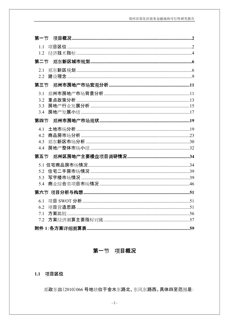 2011郑州市郑东区商务金融地块可行性研究报告57p.doc_第2页