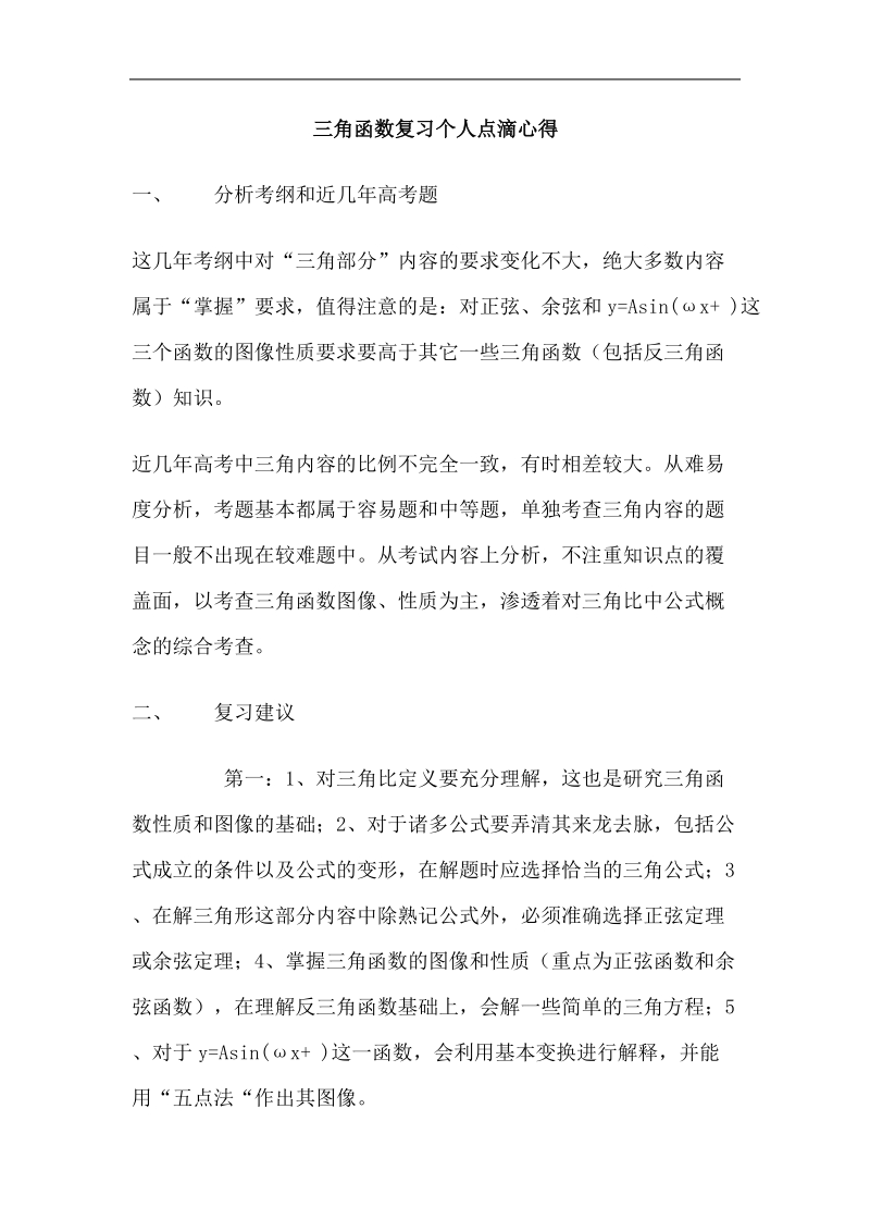 三角函数复习个人点滴心得.doc_第1页