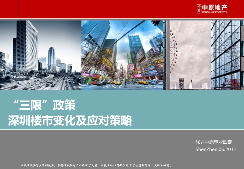 2011年三限政策深圳楼市变化及应对策略（52页）.ppt_第1页