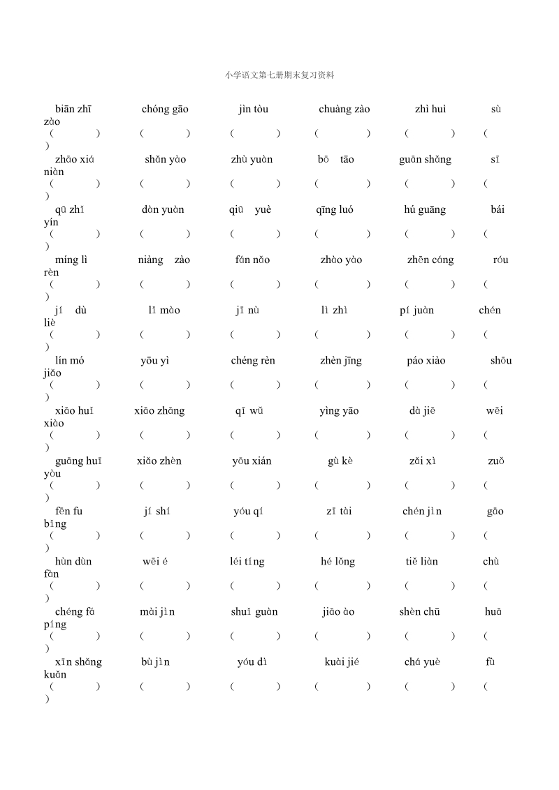 小学语文第七册期末复习资料.doc_第1页