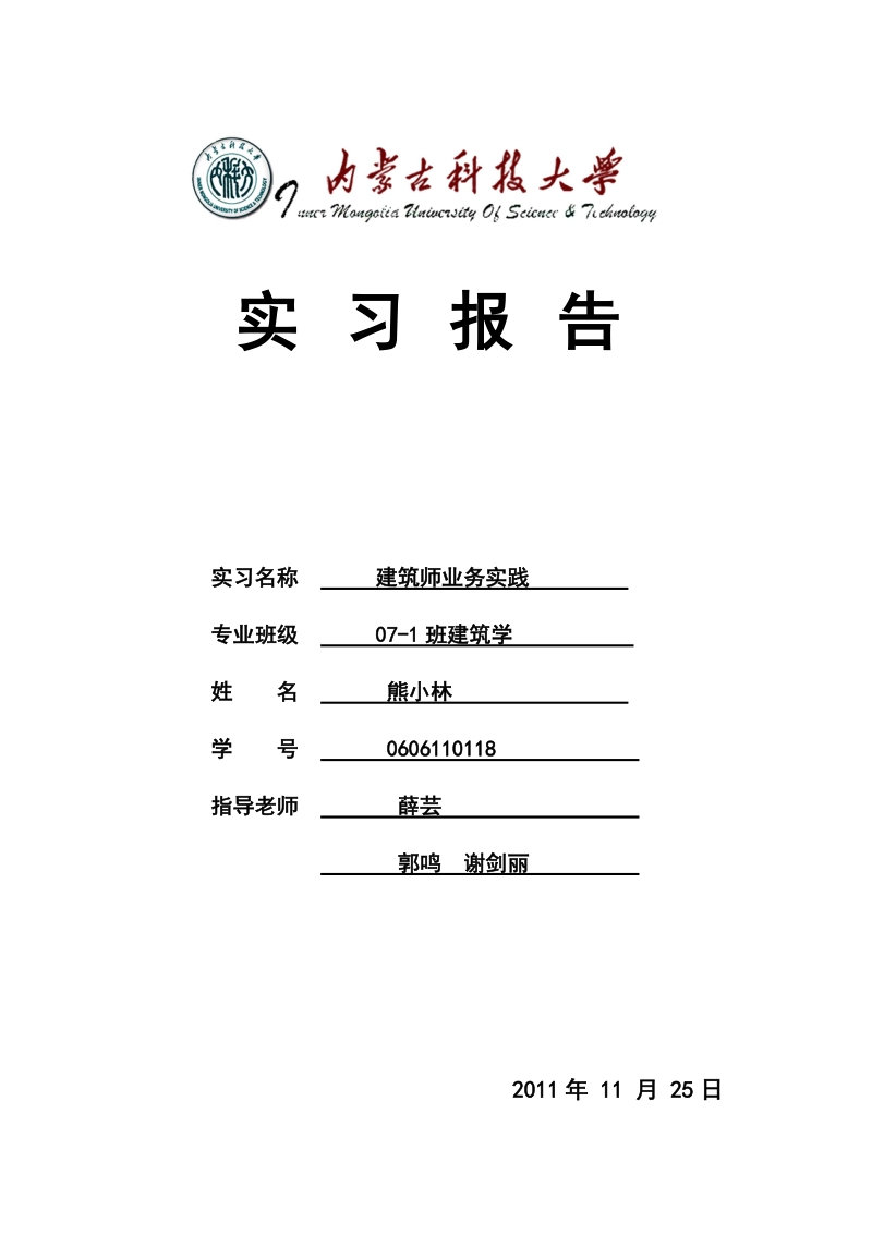 实习名称建筑师业务实践专业班级071班建筑学.doc_第1页