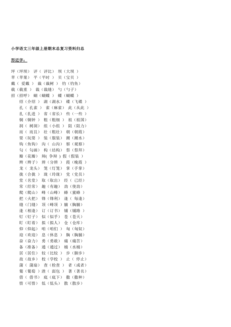 小学语文三年级上册期末总温习资料回总[最新].doc_第1页