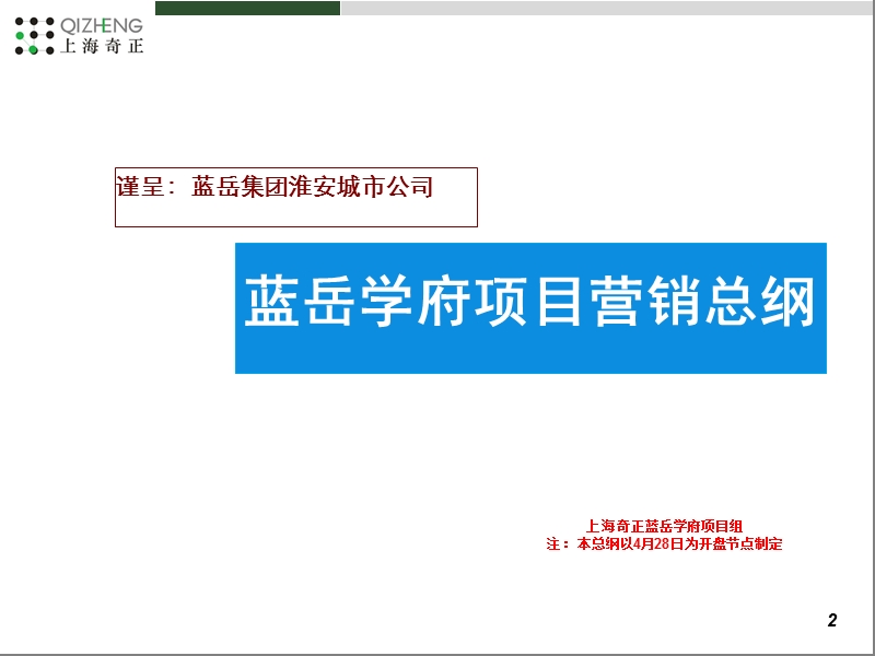 2011淮安蓝岳学府营销总纲99p.ppt_第2页