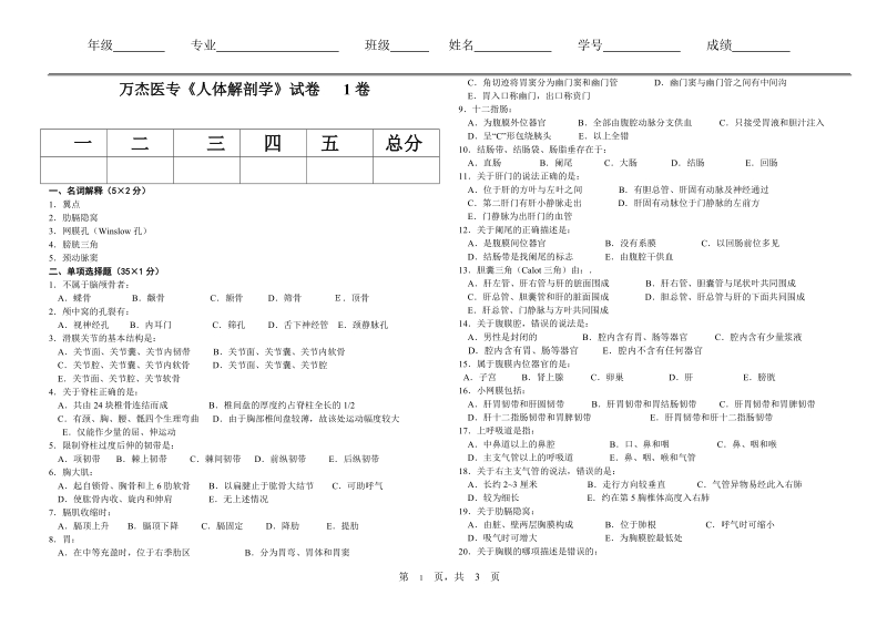 万杰医专人体解剖学试卷.doc_第1页